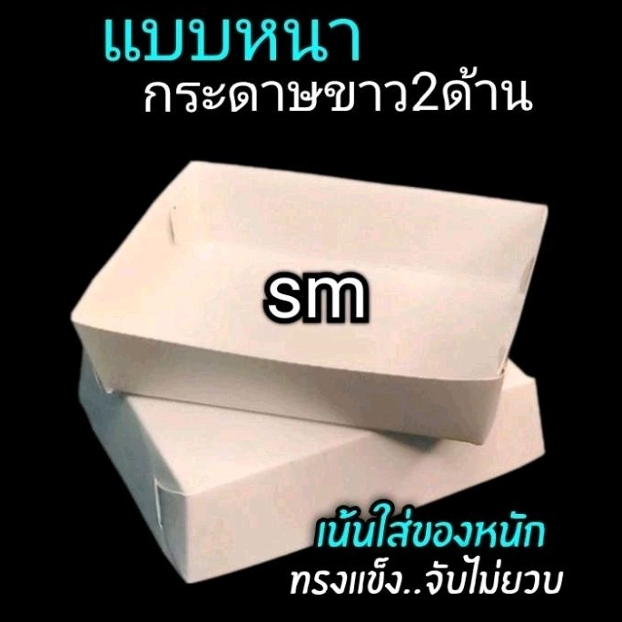 ถาดกระดาษ S​M​ ขอบเรียบ​​ 100ชิ้น/แพ็ค (ยังไม่ขึ้นรูป) ราคา ถูกที่สุด ดีลบีเคเค แกลเลอรีภาพที่ 3