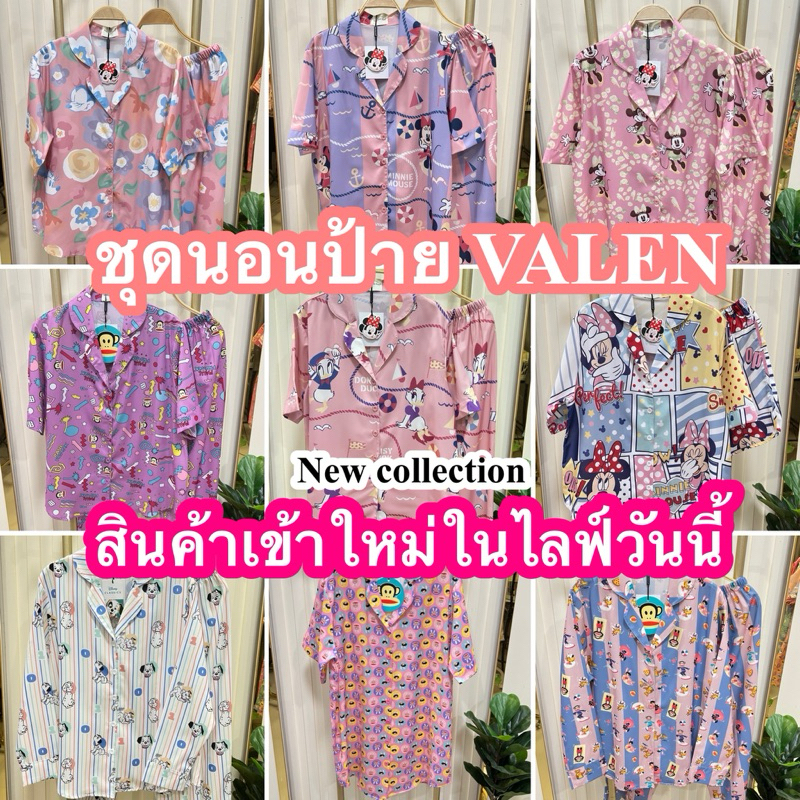 รวมทุกแบบชุดนอนป้ายวาเลน VALEN BASIC STORE ผ้าโพลีเอสเตอร์อก42และอก48 ลายใหม่ลายรีสต็อค Best seller Freesize and Bigsize