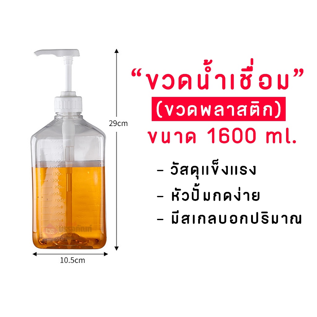 ขวดปั้มน้ำเชื่อม พลาสติก 10cc ขนาด 1600 ml Syrup Pump Bottle Made in Taiwan