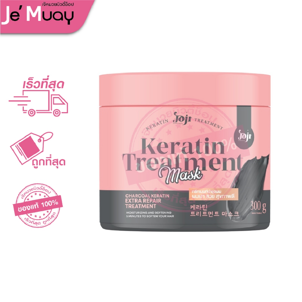 JOJI Secret Young Keratin Treatment โจจิ ซีเคร็ท ยัง ทรีทเม้นท์ เคราติน หมักผมชาโคล บำรุงเส้นผม ผมนุ่มลื่นเงางาม [300 g]
