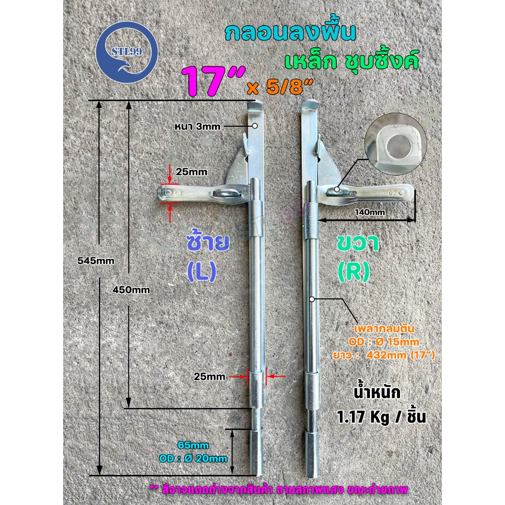 กลอนลงดิน  กลอนลงดิน5/8″x17เหล็ก 17นิ้่ว แบบชุบรุ้ง และแบบชุบซิงค์