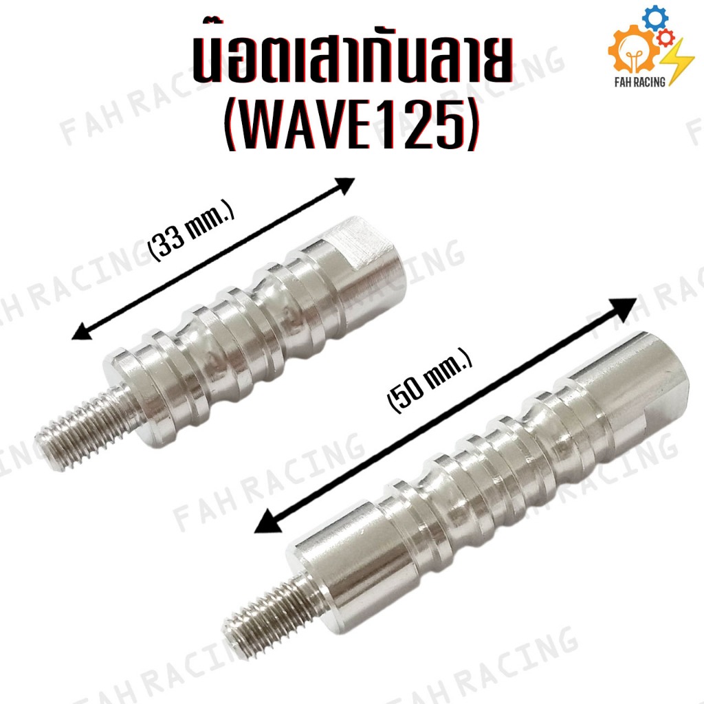 เสากันลาย เสากันช้ำ สแตนเลส สำหรับ WAVE125 (ตัวสั้นWAVE125ปี 2023) (ตัวยาวWAVE125ปี 2014-2020) -ราคาต่อตัว-