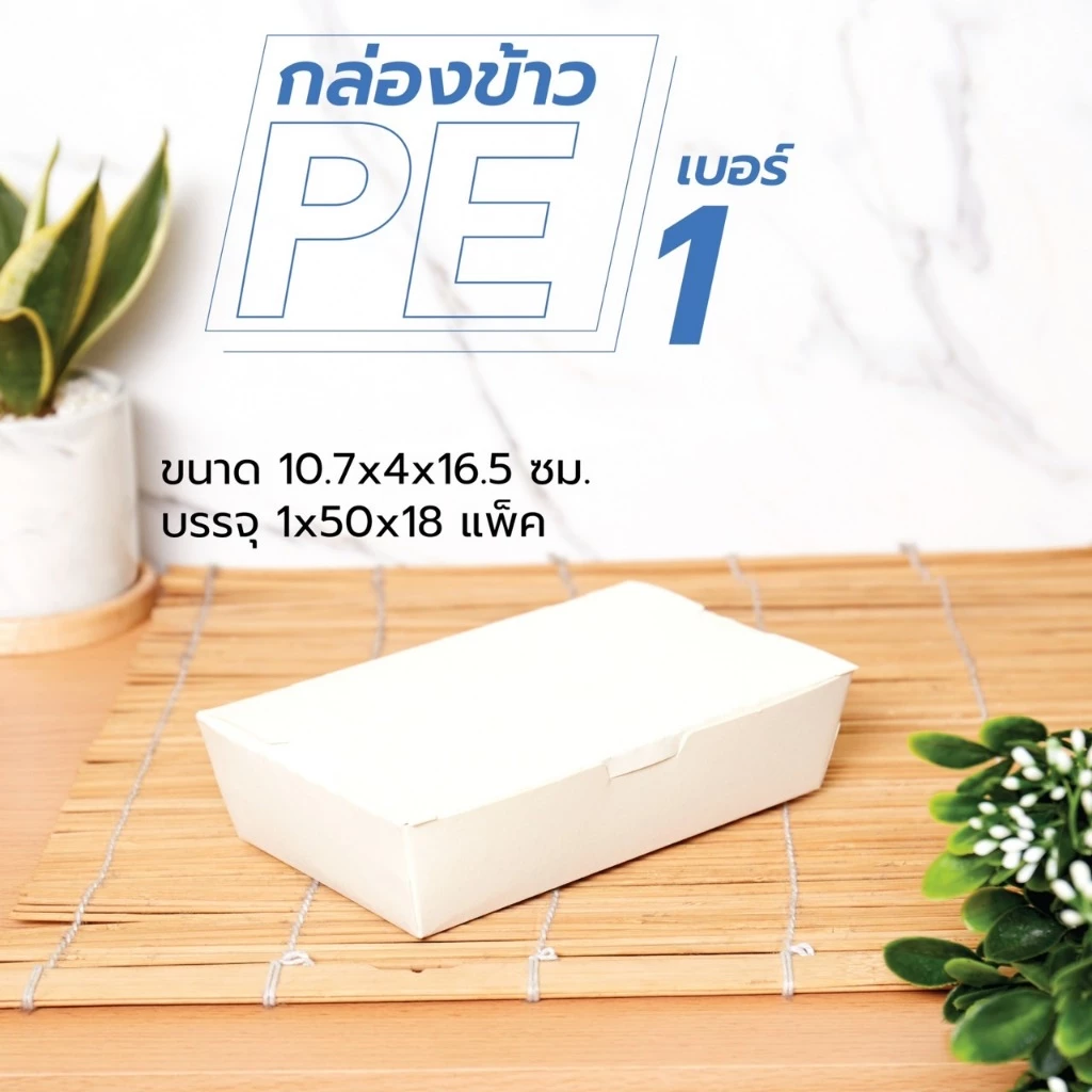 กล่องใส่อาหาร กล่องข้าว (50ใบ/แพ็ค)เคลือบ PE กันมันกันซึม มีช่องระบายอากาศ-food grade (สั่งออเดอร์ละ 5 แพ็ค)