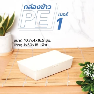 กล่องใส่อาหาร กล่องข้าว (50ใบ/แพ็ค)เคลือบ PE กันมันกันซึม มีช่องระบายอากาศ-food grade (สั่งออเดอร์ละ 5 แพ็ค)
