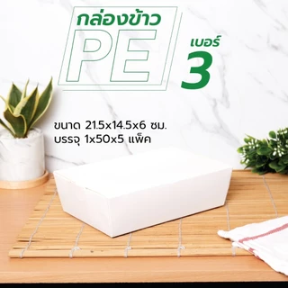 กล่องใส่อาหาร กล่องข้าว (50ใบ/แพ็ค)เคลือบ PE กันมันกันซึม มีช่องระบายอากาศ-food grade (สั่งออเดอร์ละ 5 แพ็ค)