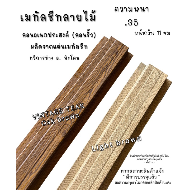 เมทัลชีท ลอนรั้ว ลอนระแนง ลายไม้ .35 3D ความยาว 1.40 ซม. - 2.10 เมตร (1แผ่น)