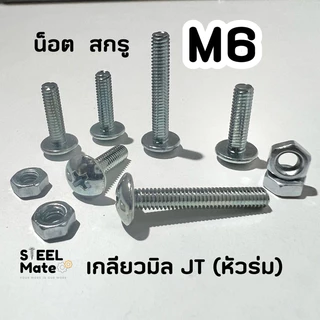[ชุดละ 20 ตัว] สกรูเกลียวมิล น็อตมิล สกรูJT (หัวร่ม) ขนาดM6 + พร้อมน็อต