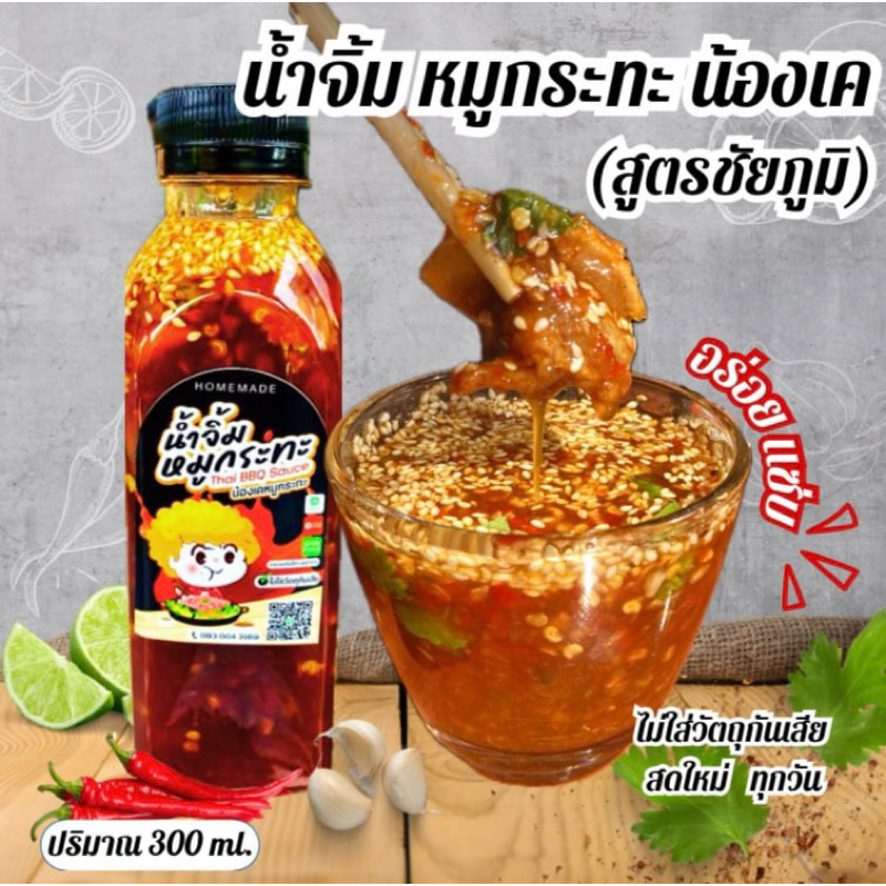 🌶น้ำจิ้มหมูกระทะ โฮมเมท(สูตรชัยภูมิ)🔥🔥รสเด็ด แซ่บ ครบรส✨น้ำจิ้มหมูกระทะ น้องเค 300 ml.