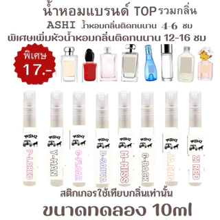 🔥ASHIรวมกลิ่นน้ำหอม🔥ขนาด10ml ติดทนนานมากขึ้น มีกลิ่นให้เลือก สินค้าพร้อมจัดส่ง