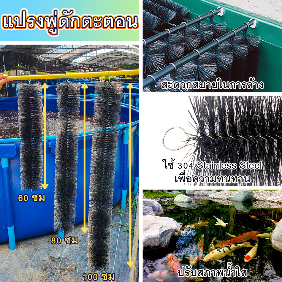 แปรงพู่ดักตะตอน แปรงพู่ตะกอนบ่อปลา วัสดุกรองบ่อปลา สำหรับช่องกรองบ่อปลา