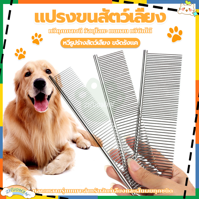 หวีสุนัข แปรงขนแมว หวีสางขน หวีสแตนเลสสัตว์เลี้ยง อุปกรณ์แปรงขน มี3ขนาด