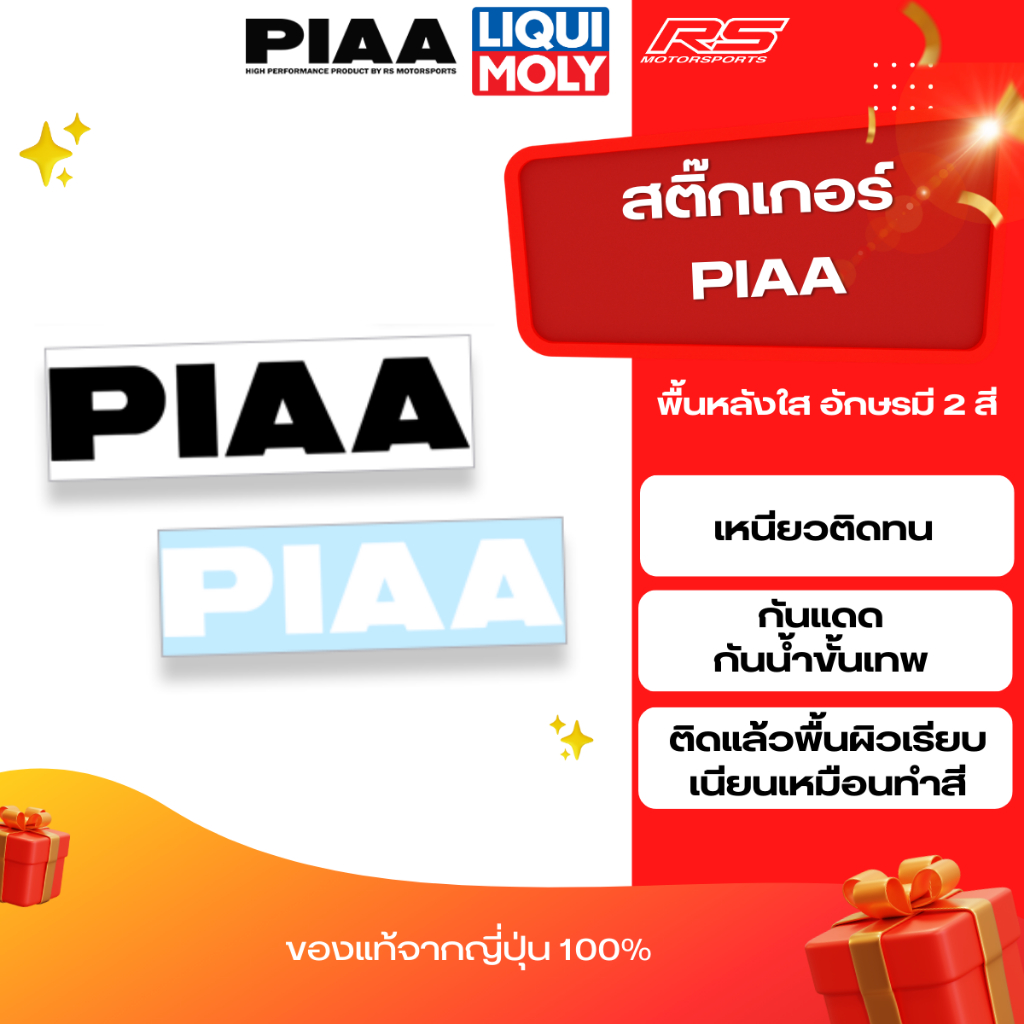 สติ๊กเกอร์ PIAA งานได้คัท งานลิขสิทธิ์ของแท้จากญี่ปุ่น 100% ไม่มีซ้ำใครแน่นอน สติ๊กเกอร์ติดได้ทุกที่