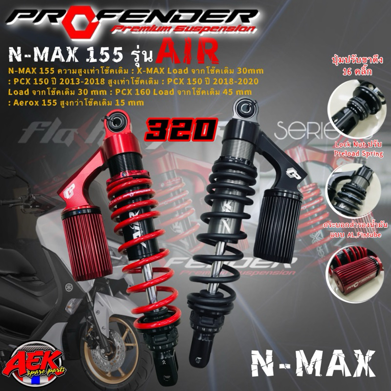 โช๊ค Profender Air N-max155/X-max/PCX150 2013-2018/PCX150 2018-2020/PCX160/Aerox ตรงรุ่น