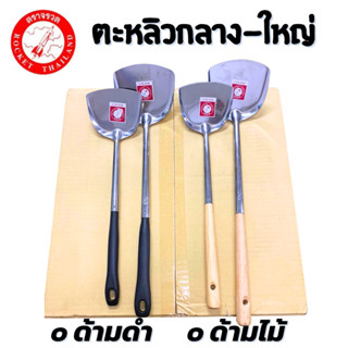 Rocket ตะหลิวกลาง-ใหญ่ ด้ามดำ/ด้ามไม้ ตราจรวด