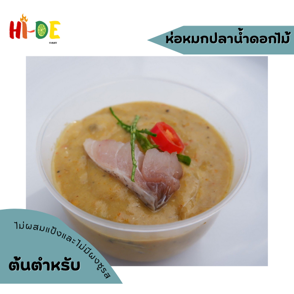 ห่อหมกปลาน้ำดอกไม้แช่แข็งกึ่งสำเร็จรูป อร่อยสะอาด ไม่ผสมแป้ง
