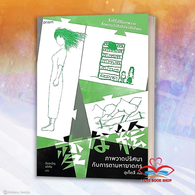 หนังสือ ภาพวาดปริศนากับการตามหาฆาตกร ผู้เขียน: อุเก็ตสึ สำนักพิมพ์: prism publishing #สืบสวนสอบสวน #Lovebooks