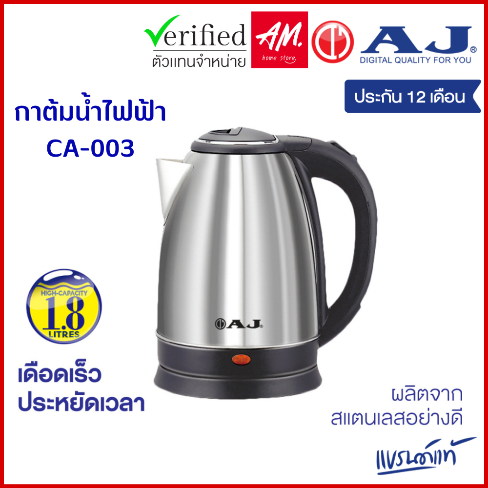 กาต้มน้ำไฟฟ้า AJ รุ่น CA-003 ความจุ 1.8 ลิตร ทำจากสแตนเลสเงางาม ไร้สนิม มือจับทำจากพลาสติกกันความร้อน ประกัน 1 ปี