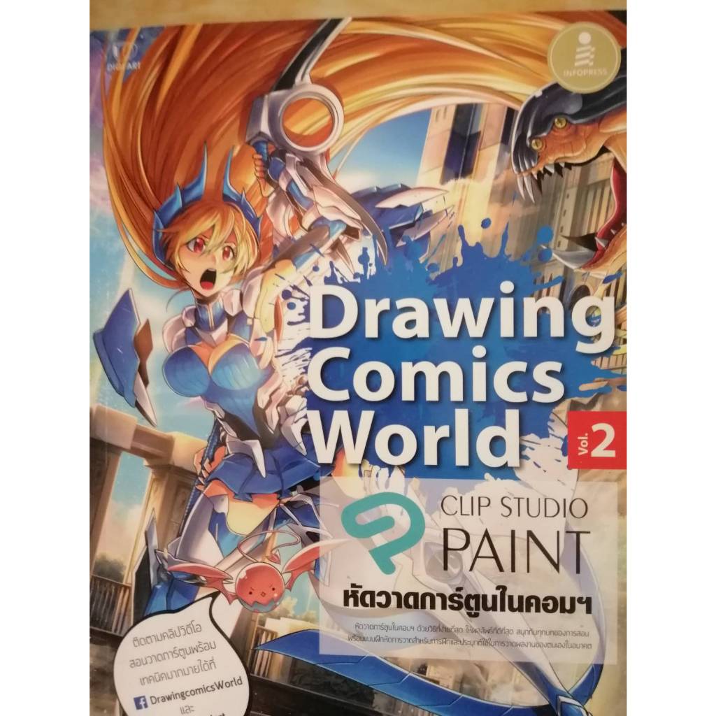 Drawing Comics World Vol.2 หัดวาดการ์ตูนในคอมฯ (99%)