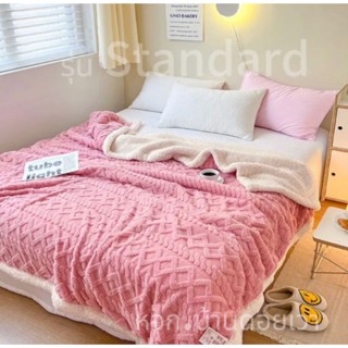 ผ้าห่มขนแกะ ขนาด8ฟุต 200x230 cm หนาสองชั้น รุ่น Standard