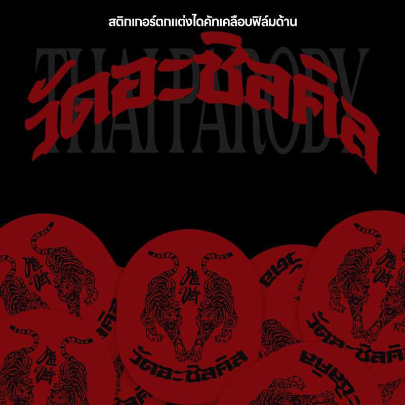 สติกเกอร์ตกแต่ง RED VELVET THAI PARODY วัดอะชิลคิล ไดคัท กันน้ำ