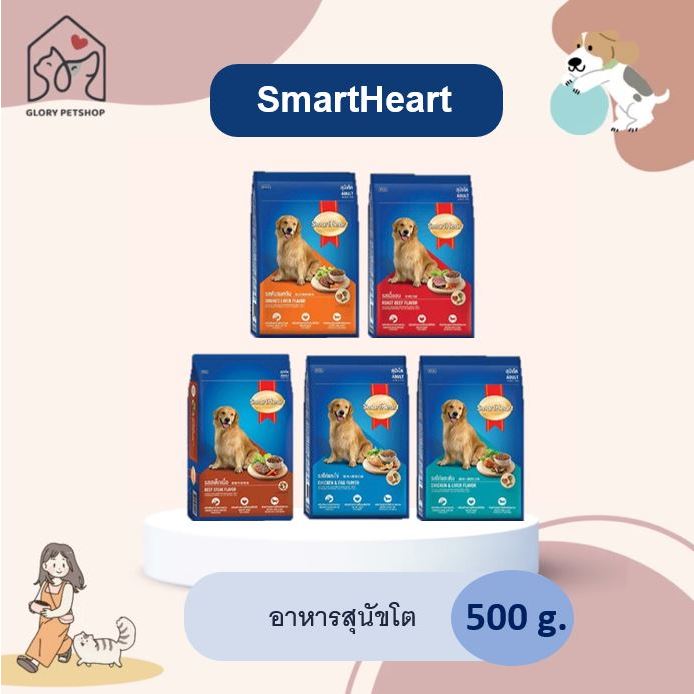 อาหารสุนัข Smartheart อาหารเม็ดสมาร์ทฮาร์ท สำหรับสุนัขโต (500 g.)