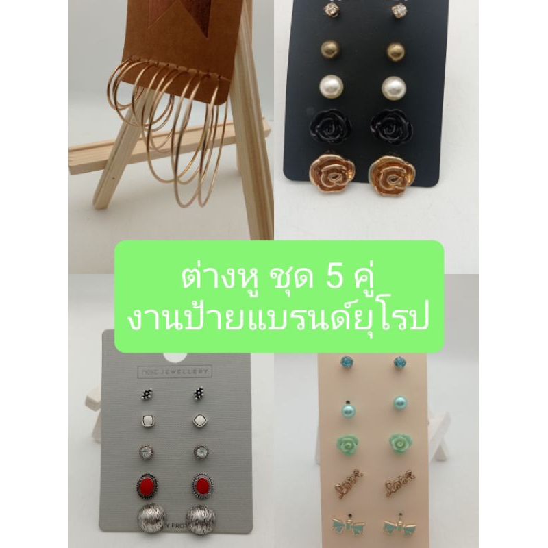 ต่างหู ชุด 5 คู่ งานป้ายแบรนด์ยุโรป