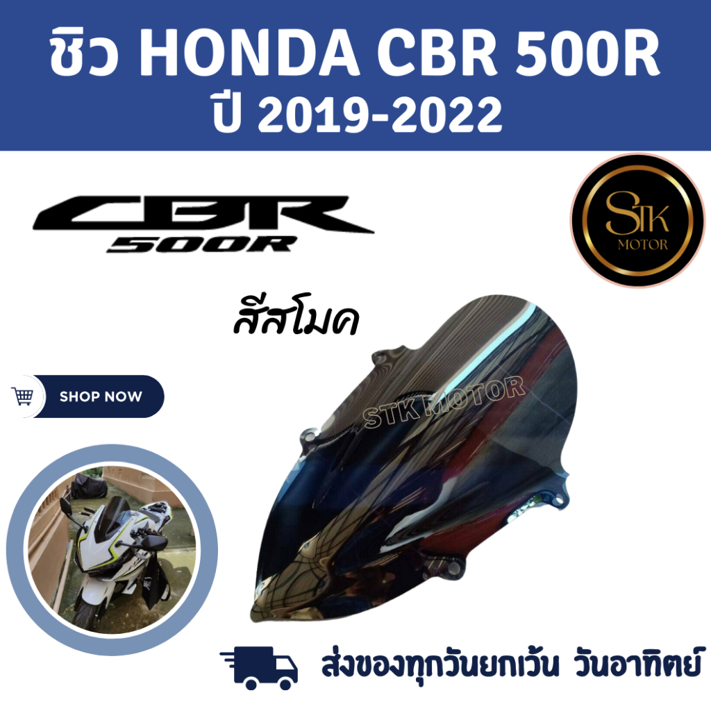 ชิวหน้า ชิวแต่ง ชิวบังลม Honda CBR500R ปี 2019- 2022สโมคอะคริลิคแท้หนา 3 มิล เลเซอร์เนียนลับขอบคมทุกชิ้นงาน