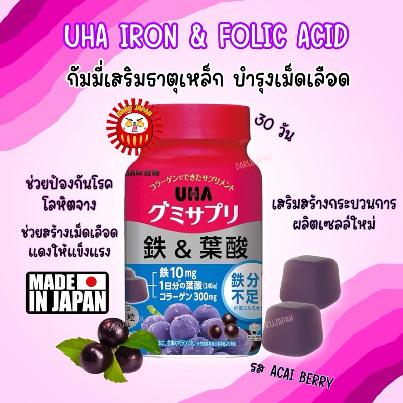 ญี่ปุ่นแท้100%(30วัน) UHA Vitamin Gummy Iron&amp;Folic Acid วิตามินกัมมี่ เจลลี่ เสริมธาตุเหล็ก บำรุงเม็ดเลือด รสAcai Berry