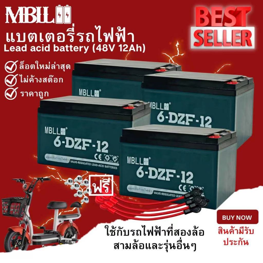 ล็อตใหม่ แบตเตอรี่รถไฟฟ้า MBLL ขั้วแบตเป็นแบบน็อต แบตเตอรี่ 48V12Ah สำหรับ จักรยานไฟฟ้า,สกู๊ตเตอร์ จัการยานไฟฟ้าสาม