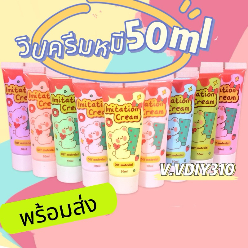🇹🇭พร้อมส่ง🇹🇭วิปครีมหมีหลอด50mlสำหรับ กาวครีมตกแต่งเคสมือถือ วิปครีม แถมหัวบีบครีม