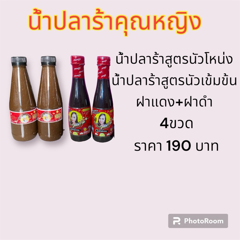 น้ำปลาร้าคุณหญิงฝาแดง2ฝาดำ2