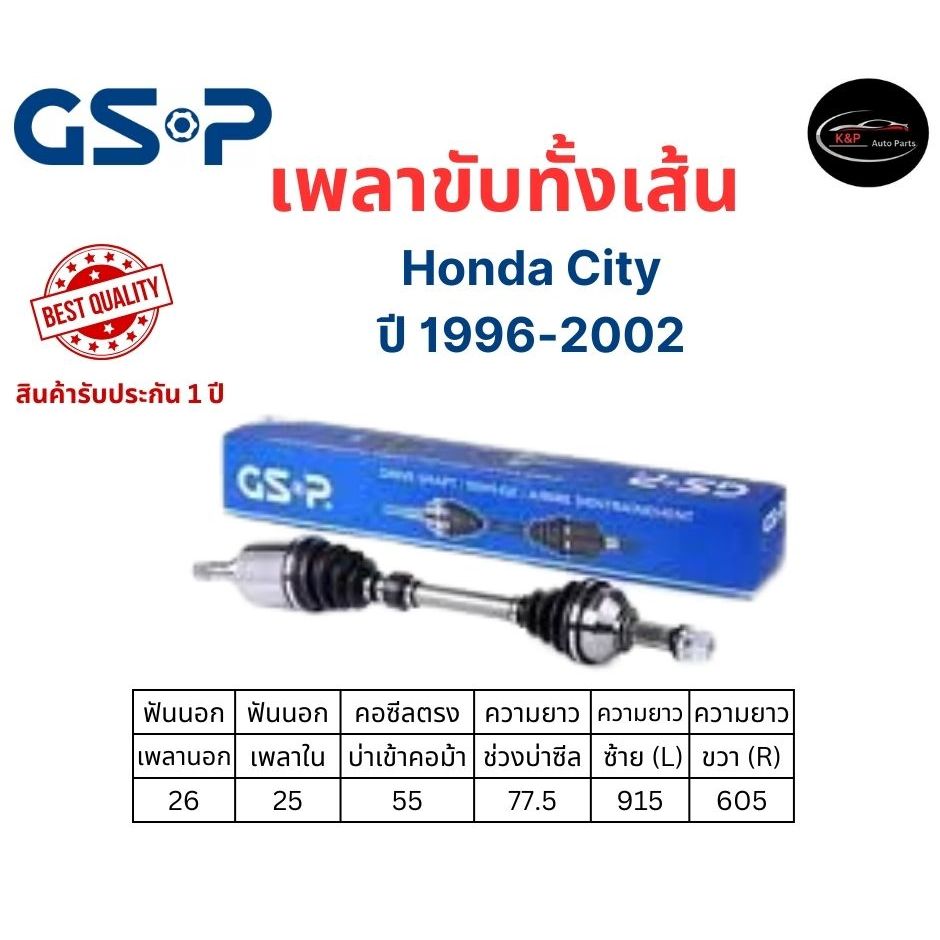 เพลาขับทั้งเส้น ซ้าย/ขวา Honda City ปี 96-02 เกียร์ออโต้ เพลาขับทั้งเส้น GSP ฮอนด้า ซิตี้ึ