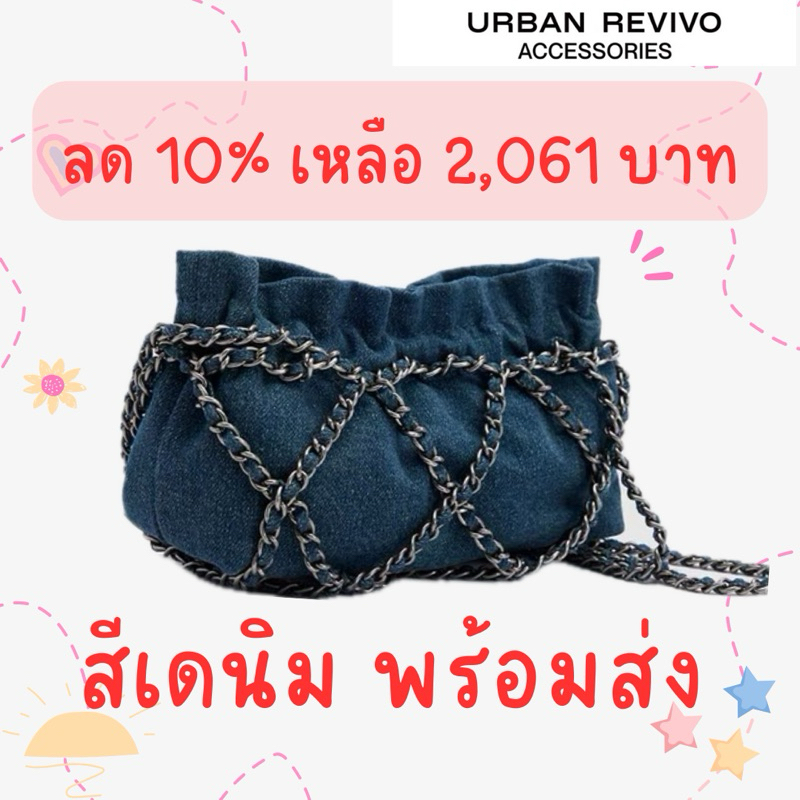 โค้ด 30% เหลือ 1,442 บาท กระเป๋า Urban Revivo สียีนส์ของแท้ มีถุงเก็บกระเป๋าให้ค่า พร้อมส่ง