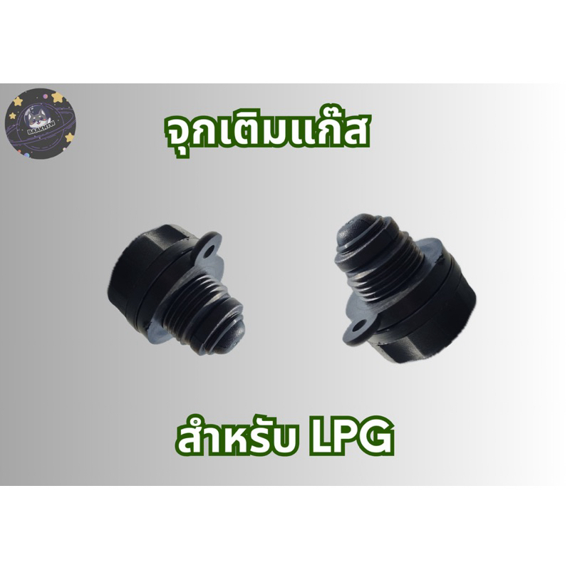 ฝาจุกเติมแก๊สรถยนต์LPG