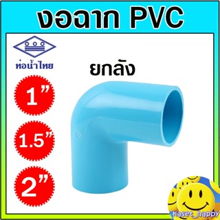 ข้องอ งอฉาก อุปกรณ์ pvc ขนาด 1 , 1.5 , 2 นิ้ว ท่อน้ำไทย (ยกล…