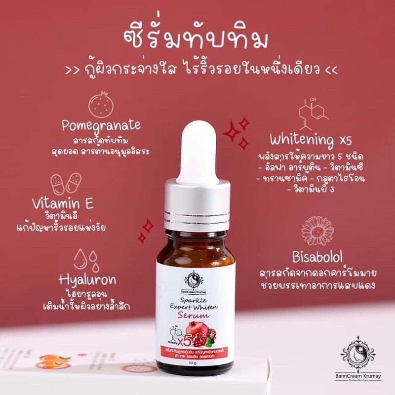 เซรั่มทับทิม ซีรั่มsparkle expert white บ้านครีมครูเมย์ มีบัตรตัวแทน
