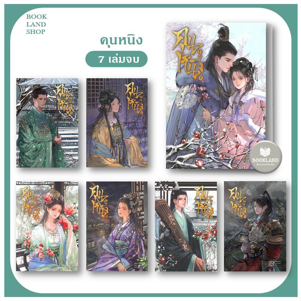หนังสือ คุนหนิง เล่ม 1-7 (7เล่มจบ) หนังสือทำซีรีส์ เล่ห์รักวังคุนหนิง ผู้เขียน:shi jing:นิยายแปลจีน
