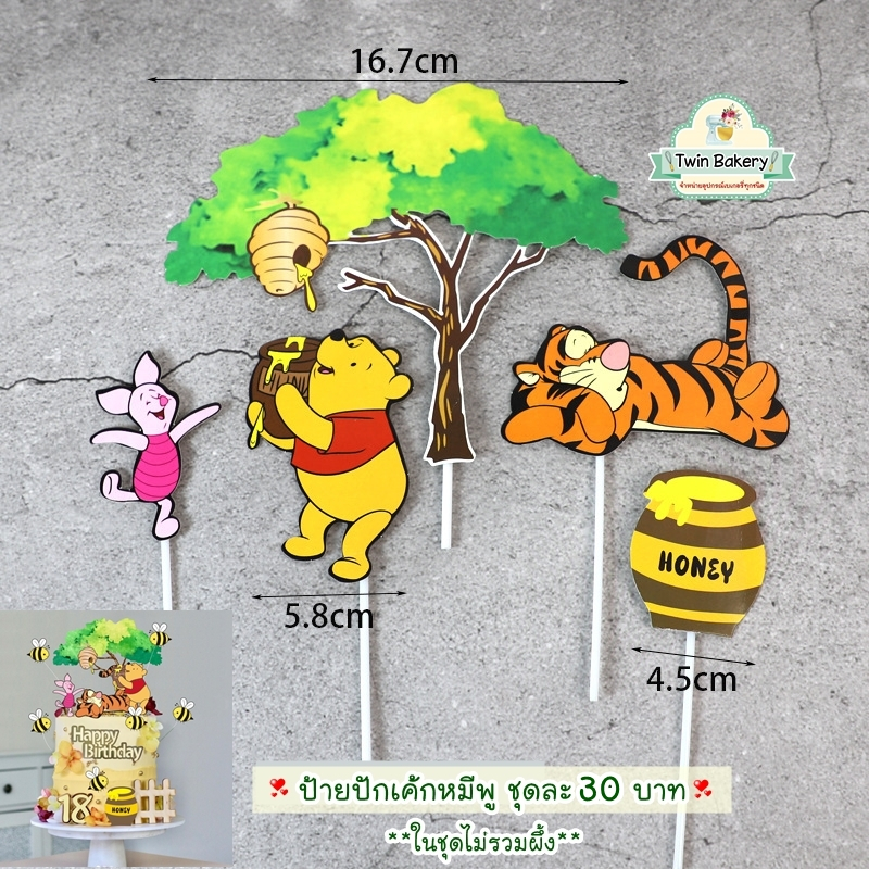 พร้อมส่ง ป้ายปักเค้กหมีพูแบบใหม่