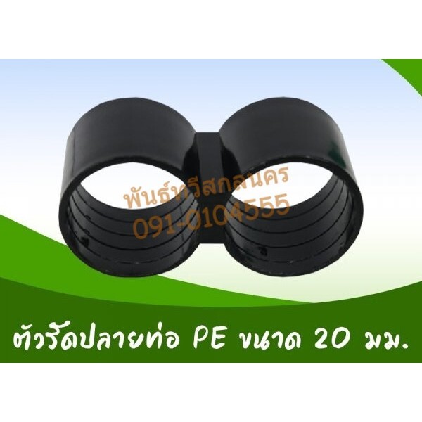 ตัวรัดปลายท่อ ข้อต่อ PE เกษตร
