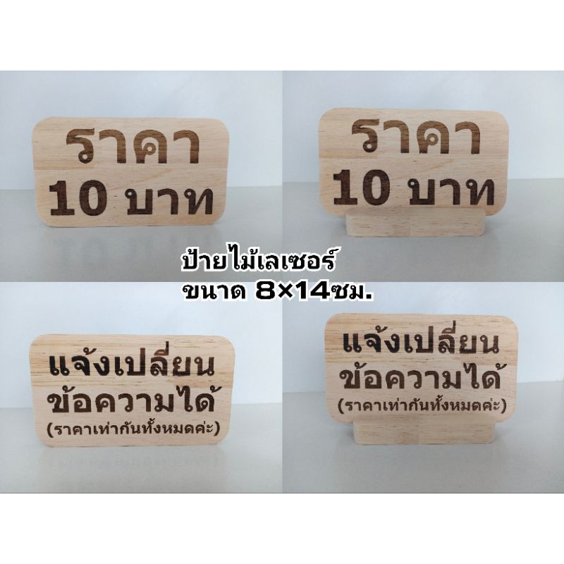 ป้ายราคา ป้ายไม้พร้อมเลเซอร์ ขนาด8×14ซม. ป้ายไม้เลเซอร์ เปลี่ยนข้อความได้