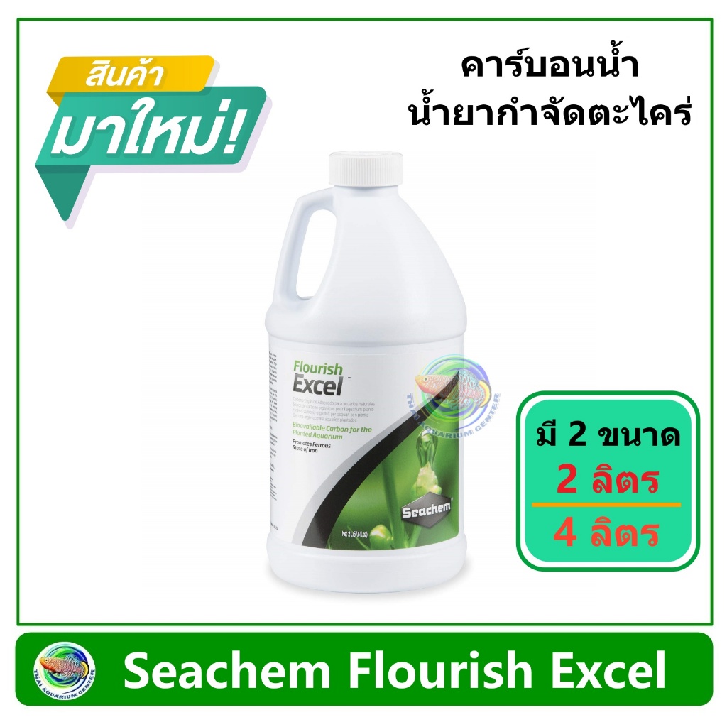 Seachem Flourish Excel คาร์บอนน้ำ กำจัดตะไคร่ขนดำ ตะไคร่เส้นผม ขนาด 2L /4L