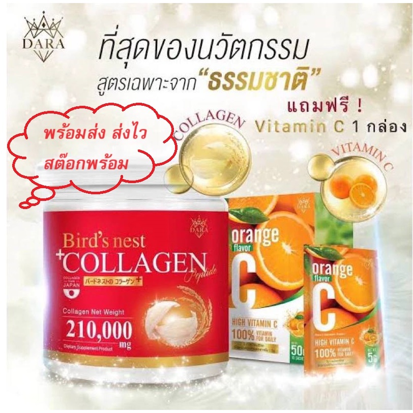 คอลลาเจนแท้ผสมรังนก สีทอง Dara collagen bird's nest ของแท้ บำรุงผิวและข้อ แถมวิตามินซี