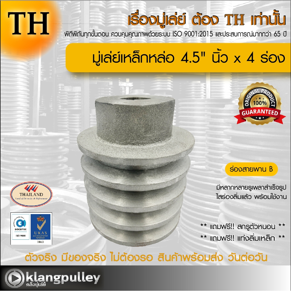 มู่เล่ย์เหล็กหล่อ Ø 4.5" นิ้ว x 4 ร่อง เกรดพรีเมี่ยม (ร่อง B) พูลเล่ย์ รถเกี่ยว TH