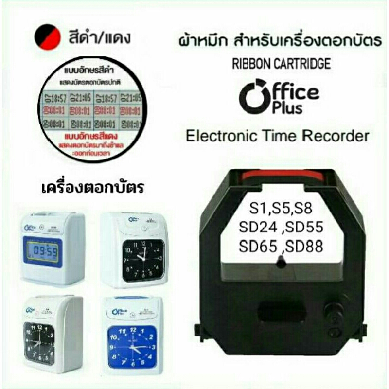 ผ้าหมึกเครื่องตอกบัตร Office Plus S-1, S-5, S-8, SD-24, SD-55, SD-88  หมึกสีดำ-แดง.