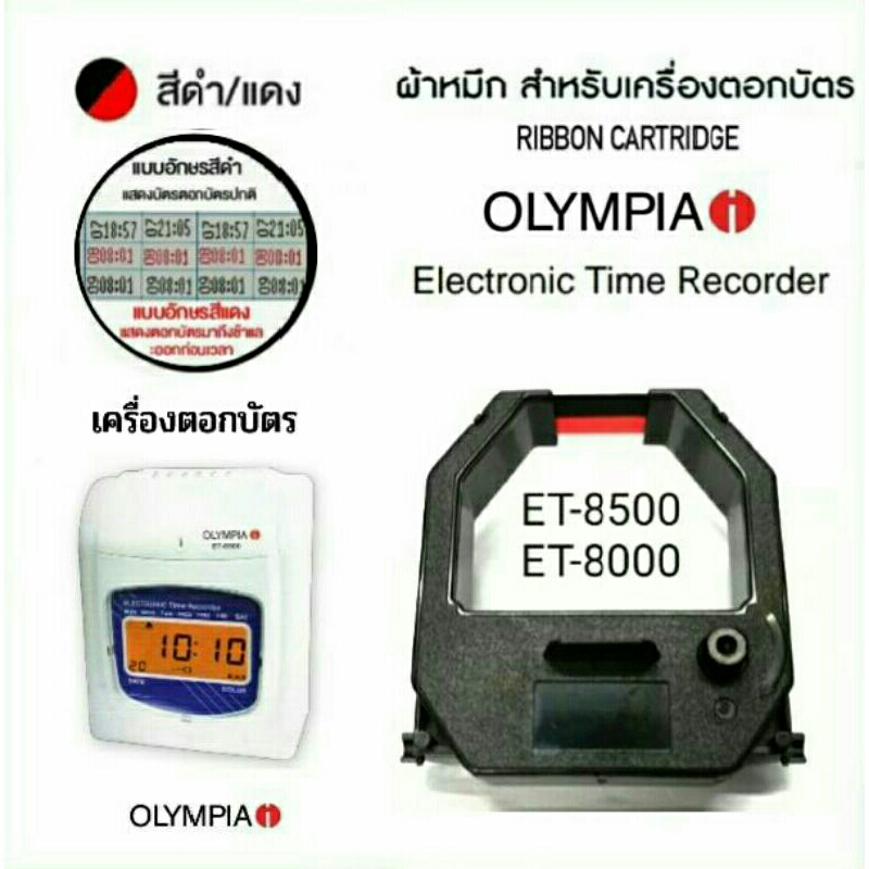 ผ้าหมึกเครื่องตอกบัตร OLYMPIA รุ่น ET-8500/ET-8000