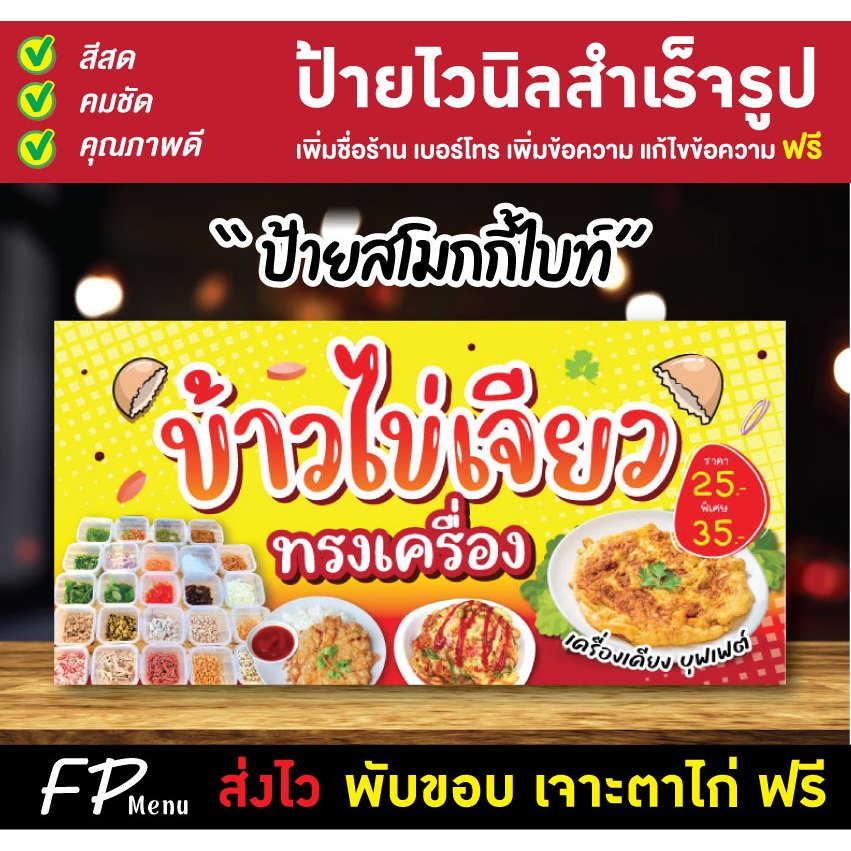 ป้ายไวนิล ป้ายข้าวไข่เจียว ไข่เจียวทรงเครื่อง แก้ไขชื่อ ราคา เจาะตาไก่ฟรี!!