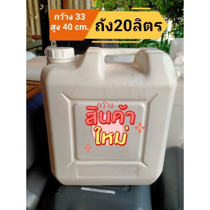 ถังขาวขุ่นหนาดี ถัง 20ลิตร ฝาเกลียวสีขาว&น้ำเงิน♦️แกลลอนเหลี่ยมแบน♦️ถังใส่น้ำ ถังทำทุ่น ถังทำแพ ใส่น