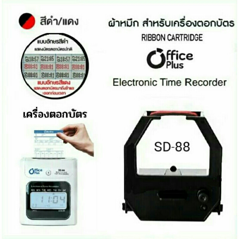 ผ้าหมึกเครื่องตอกบัตร Office Plus รุ่น SD-88 สีดำ-แดง