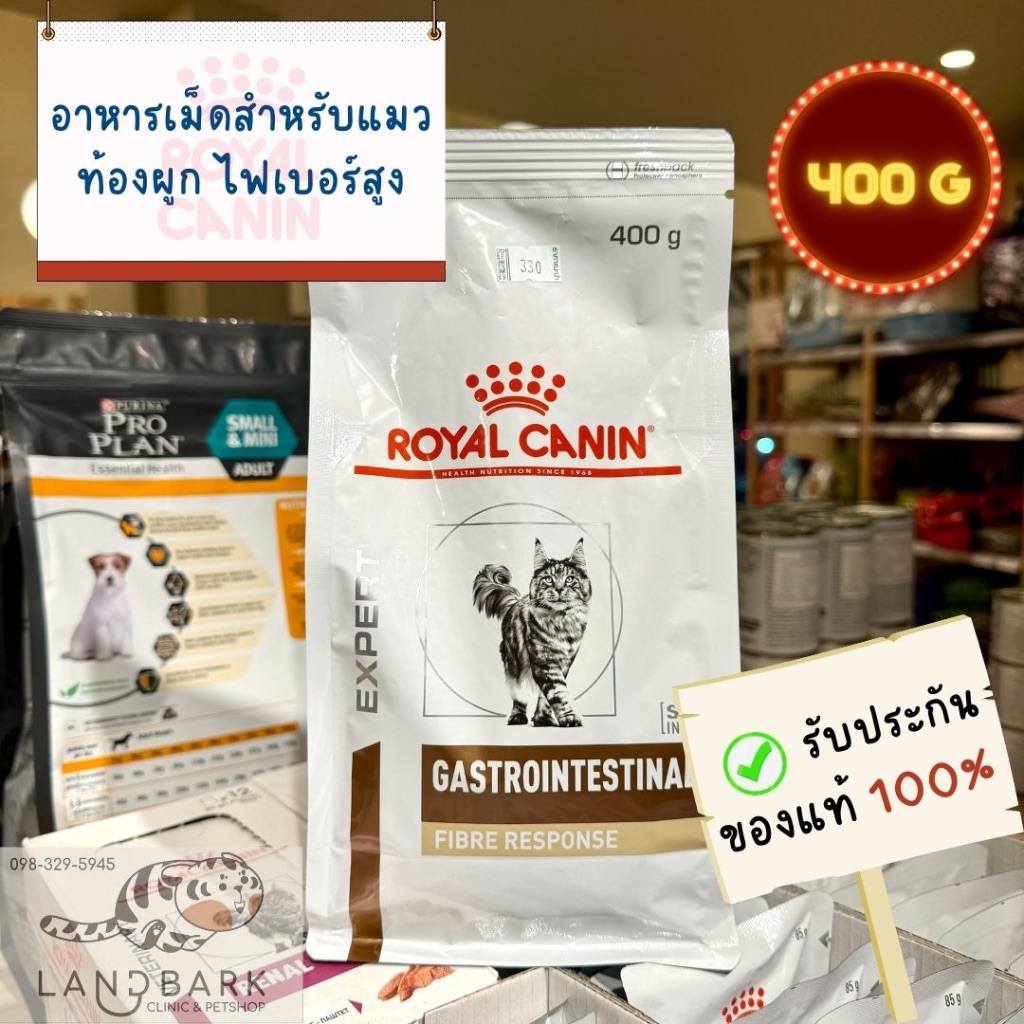 Royal Canin - Cat - GASTROINTESTINAL FIBRE RESPONSE 400 g - อาหารแมวประกอบการรักษาโรคทางเดินอาหาร ชนิดเม็ด 400 กรัม