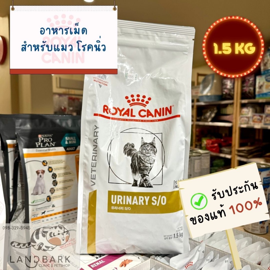 Royal Canin - Cat Urinary S/O 1.5KG อาหารแมวประกอบการรักษาโรคนิ่ว ชนิดเม็ด ขนาด 1.5 กก.